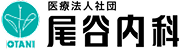 医療法人社団尾谷内科
